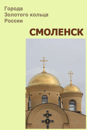 . Смоленск