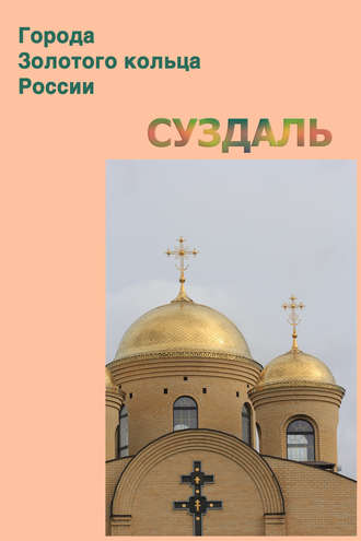 . Суздаль
