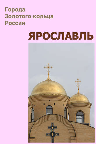. Ярославль