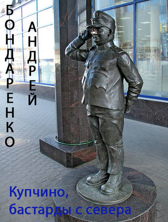 . Купчино, бастарды с севера
