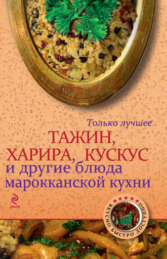 . Тажин, харира, кускус и другие блюда марокканской кухни