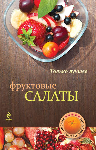 . Фруктовые салаты