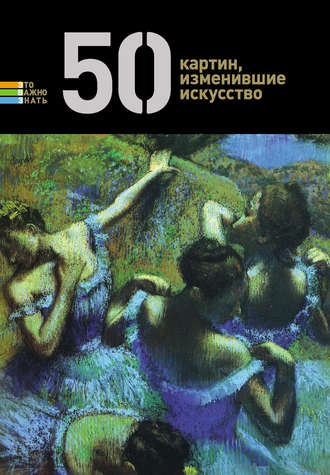 . 50 картин, изменившие искусство