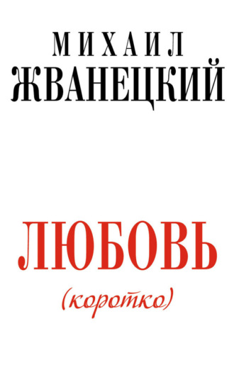 . Любовь (коротко)