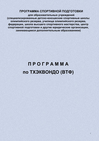 Евгений Головихин. Программа по тхэквондо (ВТФ)
