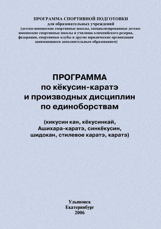 С. В. Степанов. Программа по кёкусин-каратэ и производных дисциплин по единоборствам