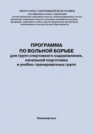 Евгений Головихин. Программа по вольной борьбе для групп спортивного оздоровления, начальной подготовки и учебно-тренировочных групп