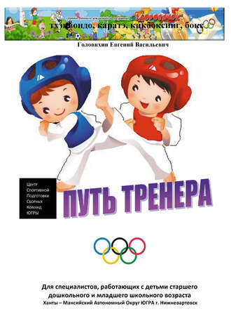 . С самого начала (путь тренера)