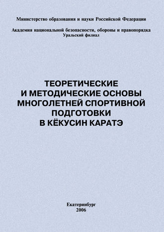 . Теоретические и методические основы многолетней спортивной подготовки в кёкусин каратэ