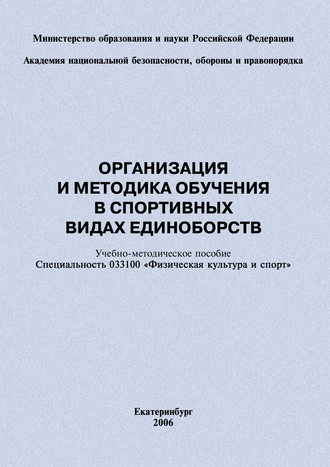 . Организация и методика обучения в спортивных видах единоборств: учебно-методическое пособие