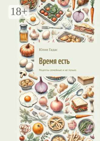 . Время есть. Рецепты семейные и не только