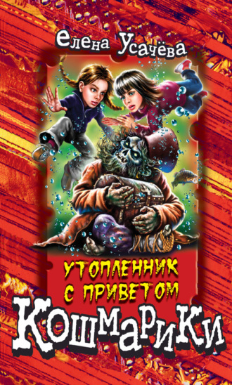 Елена Усачёва. Утопленник с приветом
