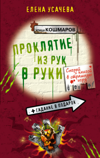 Елена Усачёва. Проклятие из рук в руки