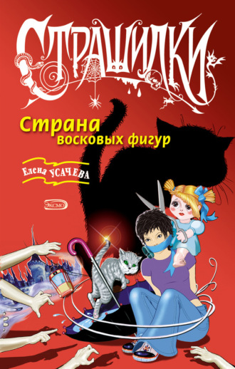 Елена Усачёва. Страна восковых фигур