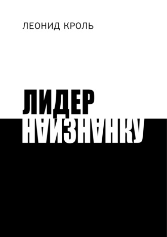 Леонид Кроль. Лидер наизнанку