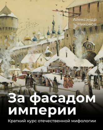 . За фасадом империи. Краткий курс отечественной мифологии