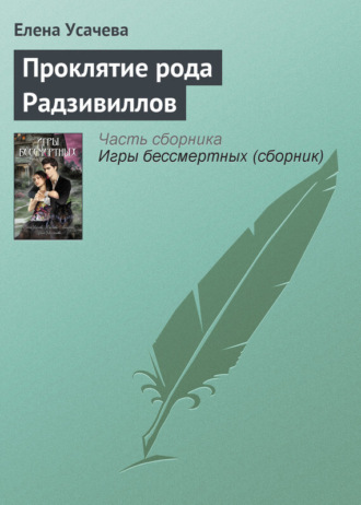 Елена Усачёва. Проклятие рода Радзивиллов