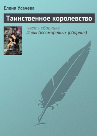 Елена Усачёва. Таинственное королевство