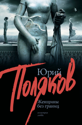 . Женщины без границ (сборник)