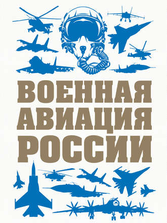 . Военная авиация России