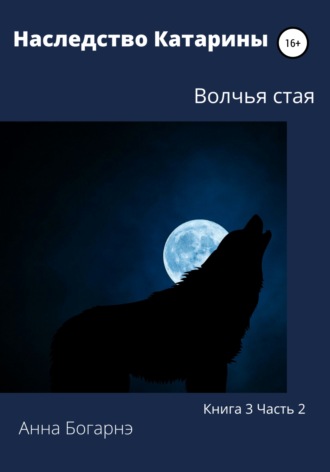 . Наследство Катарины. Книга 3. Часть 2. Волчья стая