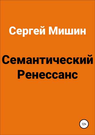 Сергей Алексеевич Мишин. Семантический Ренессанс