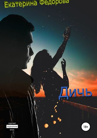 . Дичь