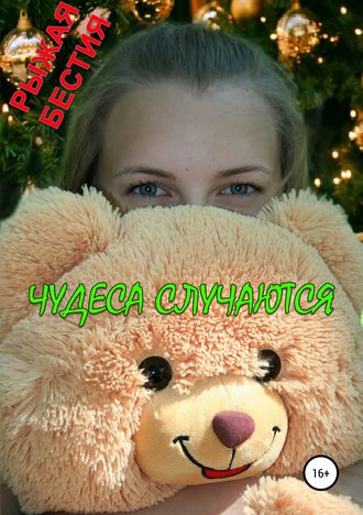 . Чудеса случаются