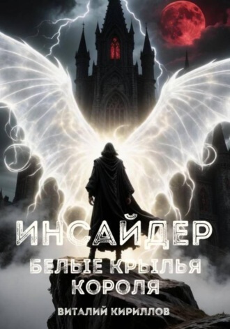 . Инсайдер. Белые Крылья Короля