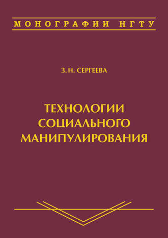 . Технологии социального манипулирования