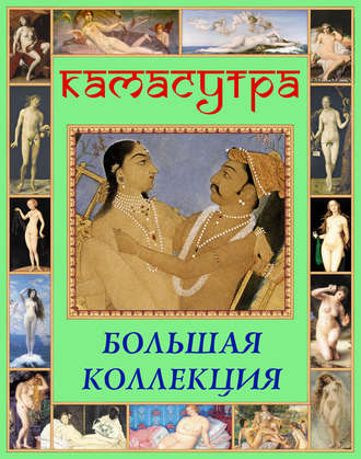 . Камасутра. Большая коллекция