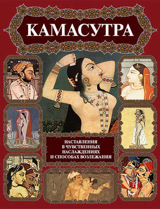 Ватсьяяна Малланага. Камасутра. Наставления в чувственных наслаждениях и способах возлежания