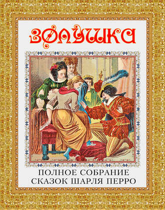 . Золушка. Полное собрание сказок Шарля Перро