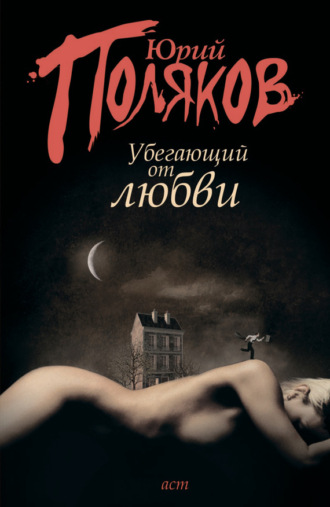 . Убегающий от любви (сборник)
