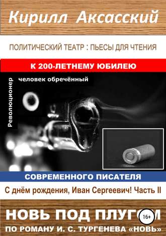 Кирилл Юрьевич Аксасский. Новь под плугом