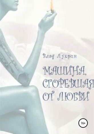 . Машина, сгоревшая от любви