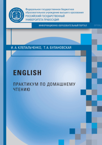 И. А. Клепальченко. English. Практикум по домашнему чтению. Упражнения по произведению Дж. Гришема «Theodore Boone: Kid Lawyer»