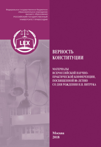 Коллектив авторов. Верность Конституции. Материалы Всероссийской научно-практической конференции, посвященной 80-летию со дня рождения Н. В. Витрука
