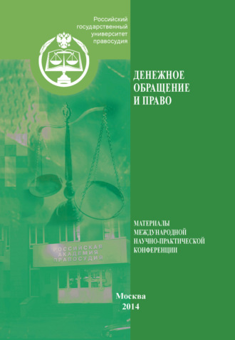 Коллектив авторов. Денежное обращение и право. Материалы международной научно-практической конференции. Москва, 26 апреля 2013 г.