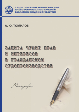 . Защита чужих прав и интересов в гражданском судопроизводстве