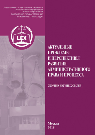 Коллектив авторов. Актуальные проблемы и перспективы развития административного права и процесса