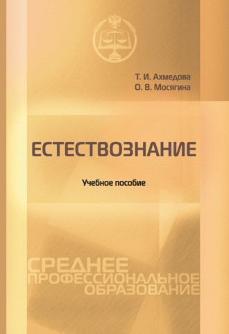 Т. И. Ахмедова. Естествознание