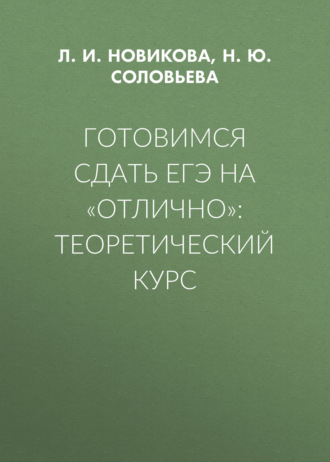 Л. И. Новикова. Готовимся сдать ЕГЭ на «отлично»: теоретический курс