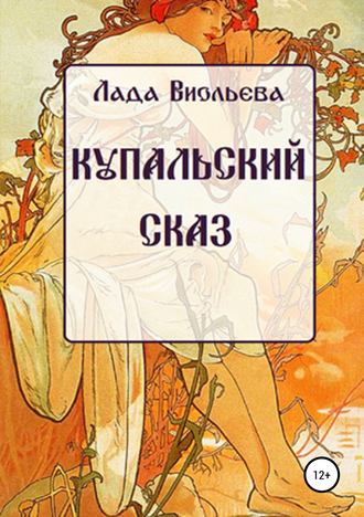 . Купальский сказ