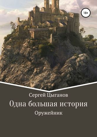 Сергей Валериевич Цыганов. Оружейник