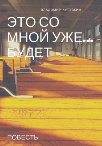 . Это со мной уже будет