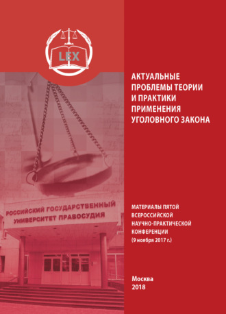 Коллектив авторов. Актуальные проблемы теории и практики применения уголовного закона. Материалы Пятой Всероссийской научно-практической конференции (9 ноября 2017 г.)