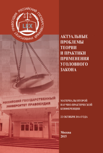 Коллектив авторов. Актуальные проблемы теории и практики применения уголовного закона. Материалы Второй Научно-практической конференции 22 октября 2014 года