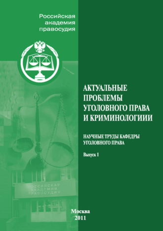 Коллектив авторов. Актуальные проблемы уголовного права и криминологии. Научные труды кафедры уголовного права. Выпуск 1