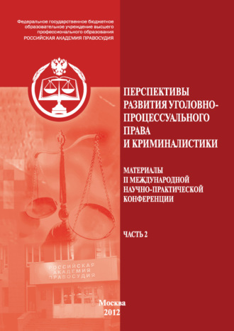 Коллектив авторов. Перспективы развития уголовно-процессуального права и криминалистики. Материалы II международной научно-практической конференции. Часть 2